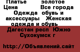 Платье Luna  золотое  › Цена ­ 6 500 - Все города Одежда, обувь и аксессуары » Женская одежда и обувь   . Дагестан респ.,Южно-Сухокумск г.